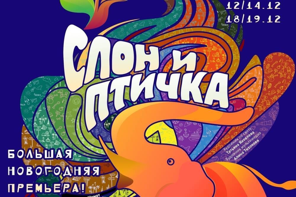 Большую детскую премьеру «Слон и птичка» анонсировал Псковский театра