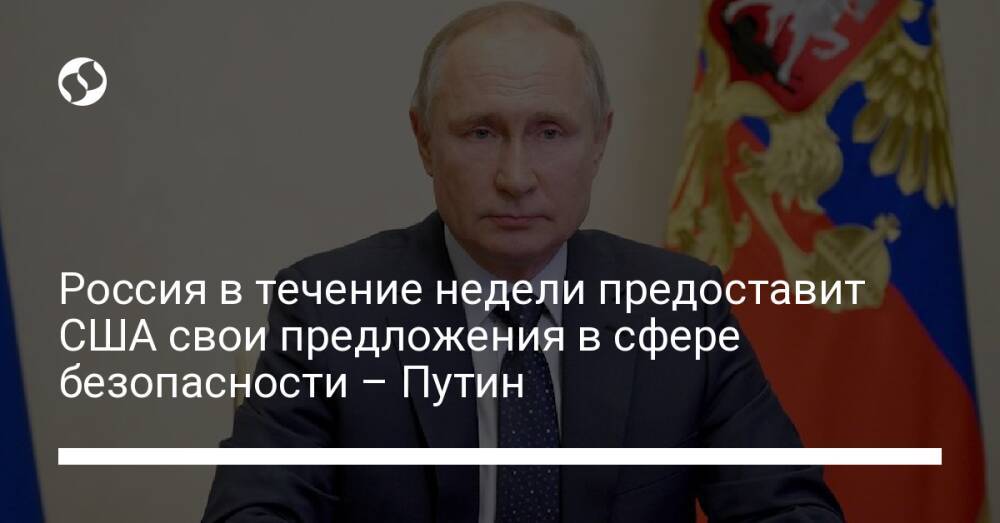 Россия в течение недели предоставит США свои предложения в сфере безопасности – Путин