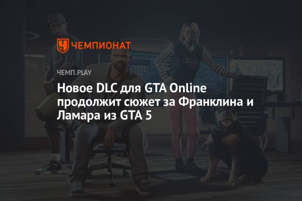 Новое DLC для GTA Online продолжит сюжет за Франклина и Ламара из GTA 5