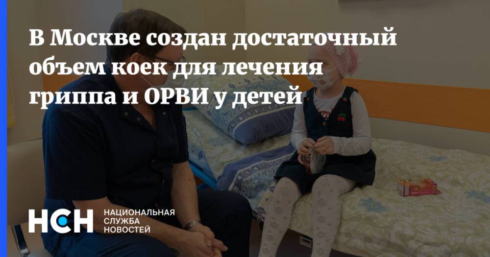 В Москве создан достаточный объем коек для лечения гриппа и ОРВИ у детей