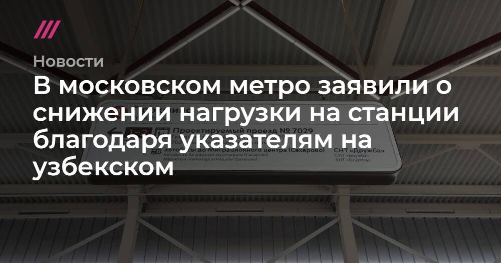 В московском метро заявили о снижении нагрузки на станции благодаря указателям на узбекском
