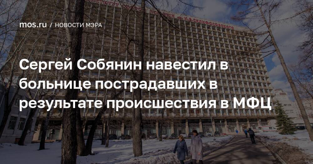 Сергей Собянин навестил в больнице пострадавших в результате происшествия в МФЦ