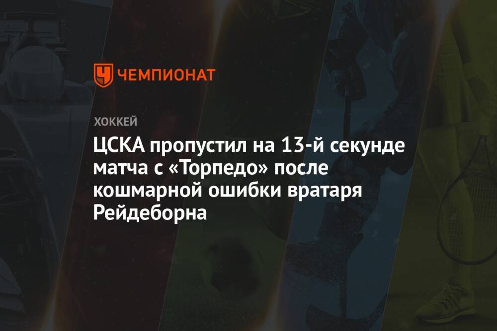 ЦСКА пропустил на 13-й секунде матча с «Торпедо» после кошмарной ошибки вратаря Рейдеборна