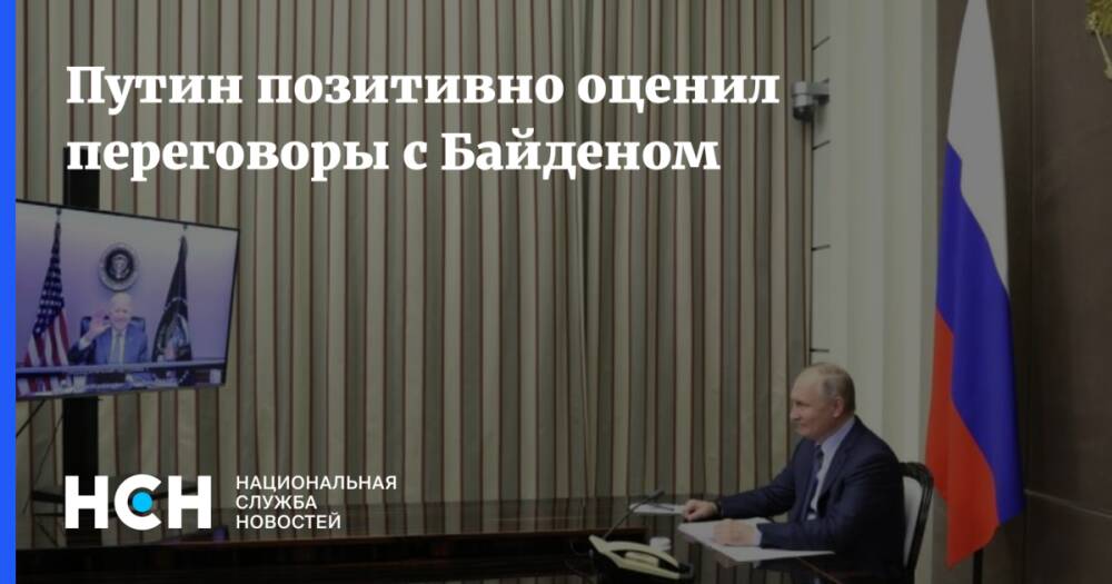 Путин позитивно оценил переговоры с Байденом