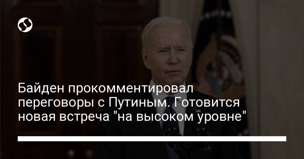 Байден прокомментировал переговоры с Путиным. Готовится новая встреча "на высоком уровне"