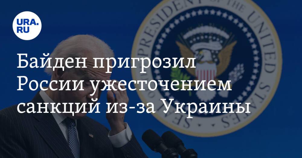 Байден пригрозил России ужесточением санкций из-за Украины