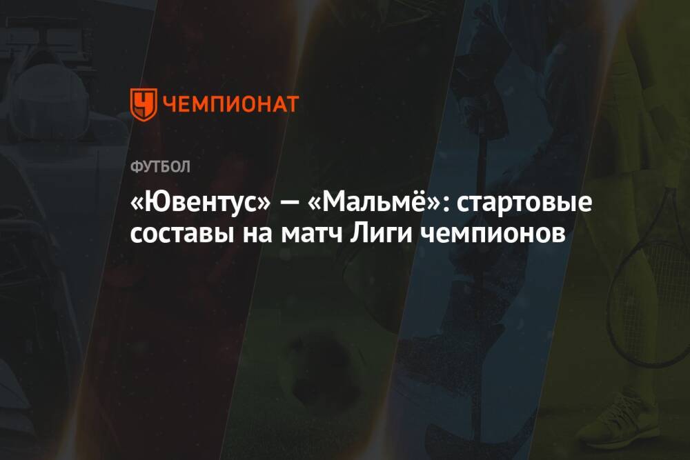 «Ювентус» — «Мальмё»: стартовые составы на матч Лиги чемпионов