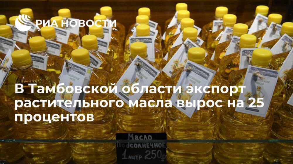 В Тамбовской области экспорт растительного масла вырос на 25 процентов