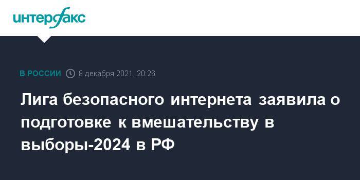 Лига безопасного интернета заявила о подготовке к вмешательству в выборы-2024 в РФ