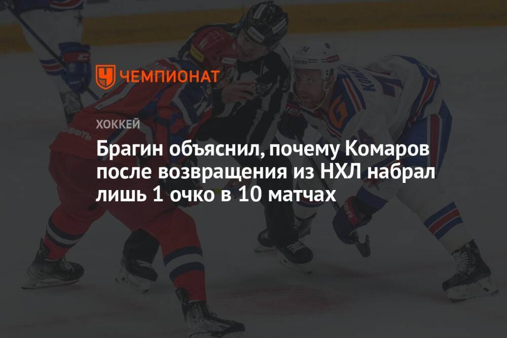 Брагин объяснил, почему Комаров после возвращения из НХЛ набрал лишь 1 очко в 10 матчах