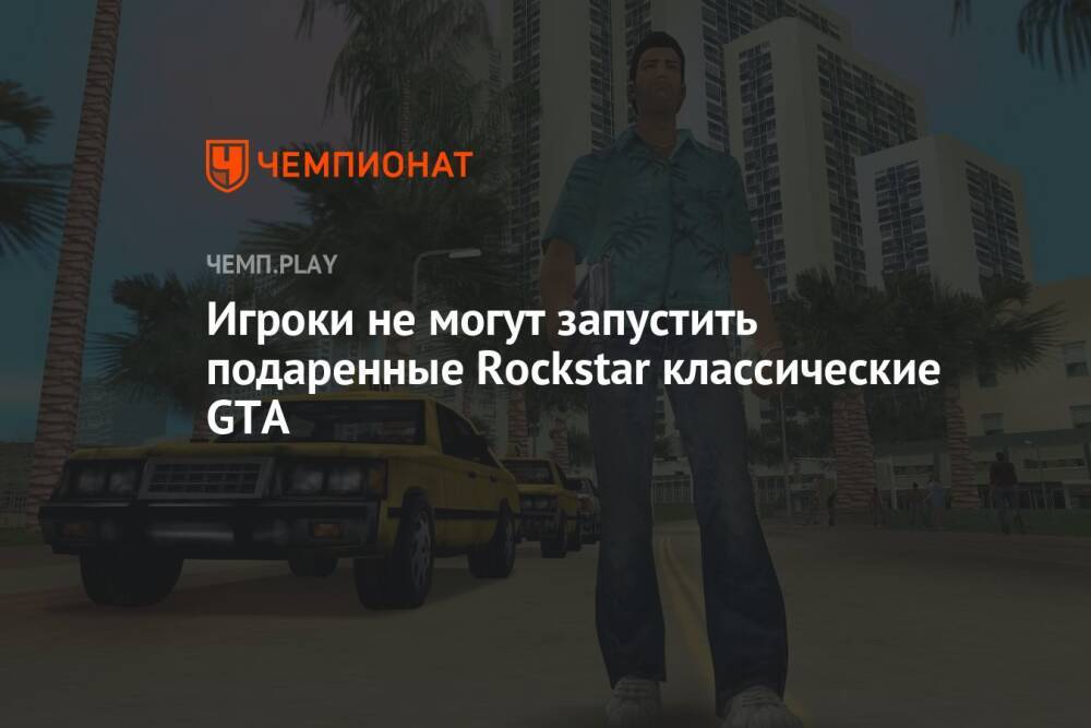 Игроки не могут запустить подаренные Rockstar классические GTA
