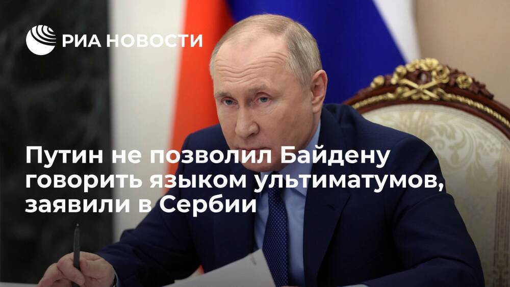 Сербский политик Шешель: Путин дал США понять, что с Россией нельзя говорить ультиматумами