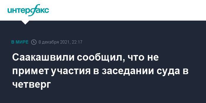 Саакашвили сообщил, что не примет участия в заседании суда в четверг