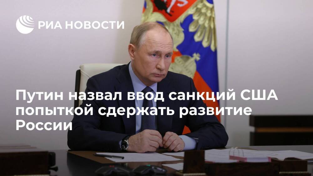Президент Путин назвал санкции США против МФТИ попыткой сдержать развитие России