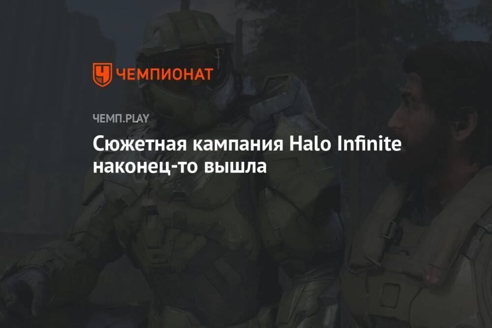 Сюжетная кампания Halo Infinite наконец-то вышла