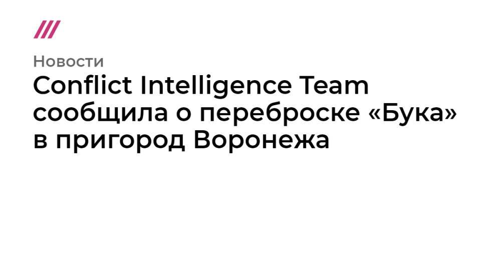 Conflict Intelligence Team сообщила о переброске «Бука» в пригород Воронежа