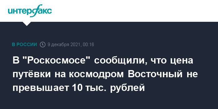 В "Роскосмосе" сообщили, что цена путёвки на космодром Восточный не превышает 10 тыс. рублей