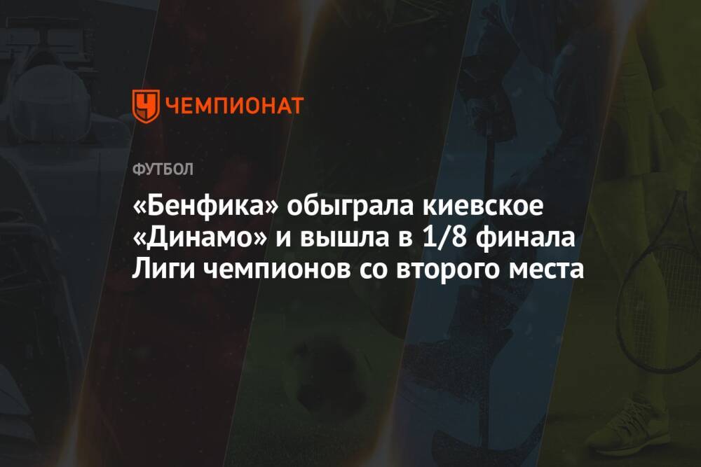 «Бенфика» обыграла киевское «Динамо» и вышла в 1/8 финала Лиги чемпионов со второго места