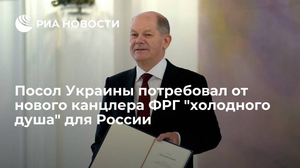 Посол Украины Мельник потребовал от канцлера ФРГ Шольца обеспечить России "холодный душ"