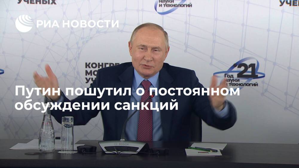 Президент Путин пошутил о постоянном обсуждении темы санкций