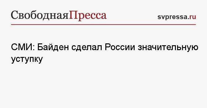 СМИ: Байден сделал России значительную уступку