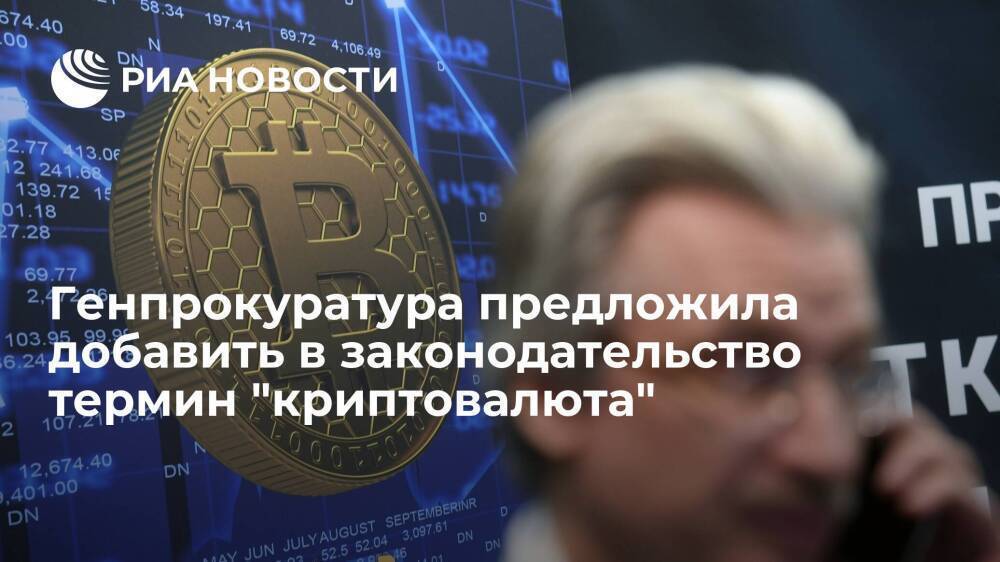 Генпрокурор Краснов выступил за введение в законодательство понятия "криптовалюта"