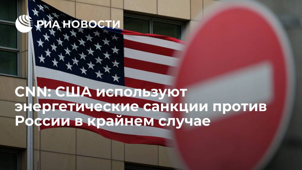 CNN: США рассматривают энергетические санкции против России как крайнюю меру
