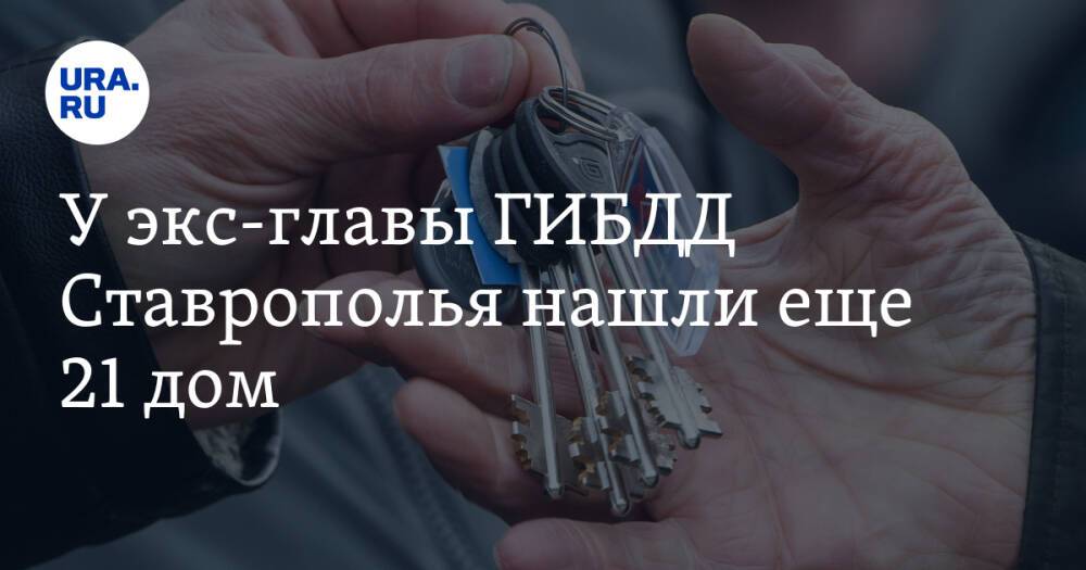У экс-главы ГИБДД Ставрополья нашли еще 21 дом