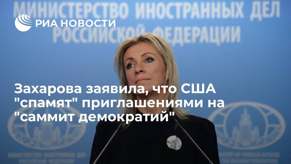 Представитель МИД Захарова заявила, что США "спамят" приглашениями на "саммит демократий"