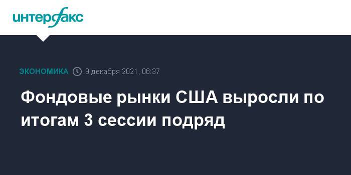 Фондовые рынки США выросли по итогам 3 сессии подряд