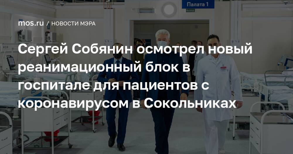 Сергей Собянин осмотрел новый реанимационный блок в госпитале для пациентов с коронавирусом в Сокольниках