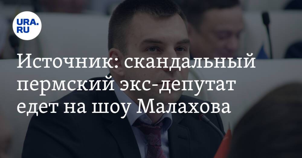 Источник: скандальный пермский экс-депутат едет на шоу Малахова