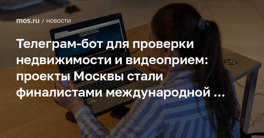 Телеграм-бот для проверки недвижимости и видеоприем: проекты Москвы стали финалистами международной премии