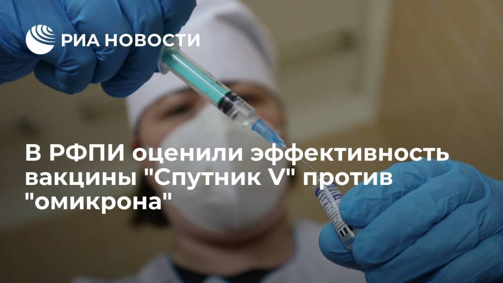 Глава РФПИ Дмитриев оценил эффективность вакцины "Спутник V" против штамма "омикрон"