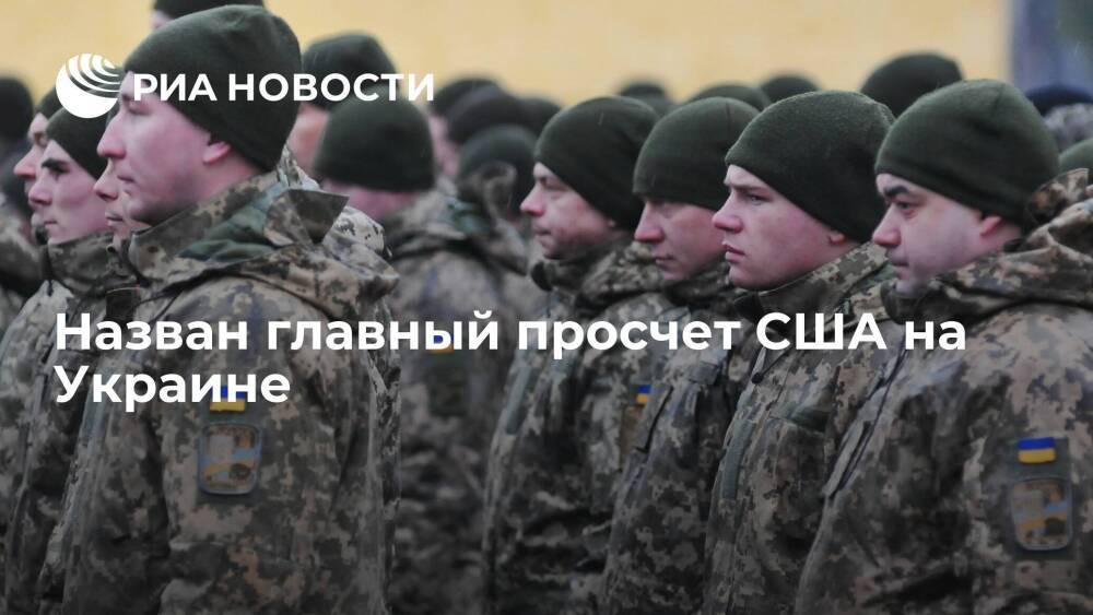 Профессор Петро назвал главной проблемой стратегии США на Украине "сдерживание" России