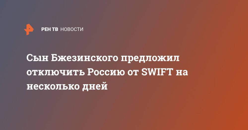 Сын Бжезинского предложил отключить Россию от SWIFT на несколько дней