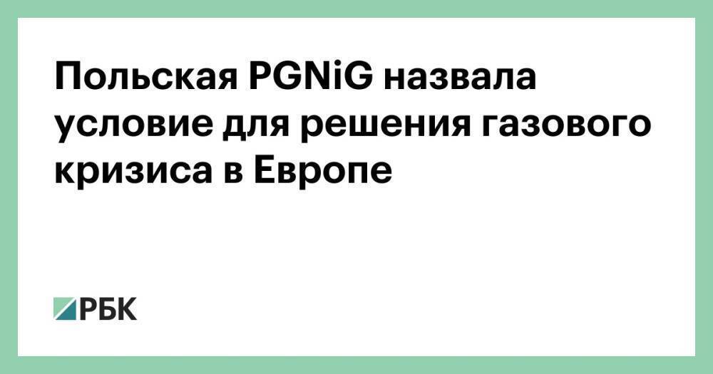 Польская PGNiG назвала условие для решения газового кризиса в Европе