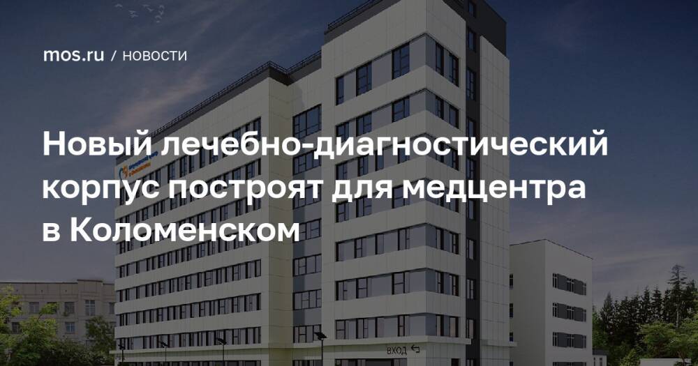 Новый лечебно-диагностический корпус построят для медцентра в Коломенском