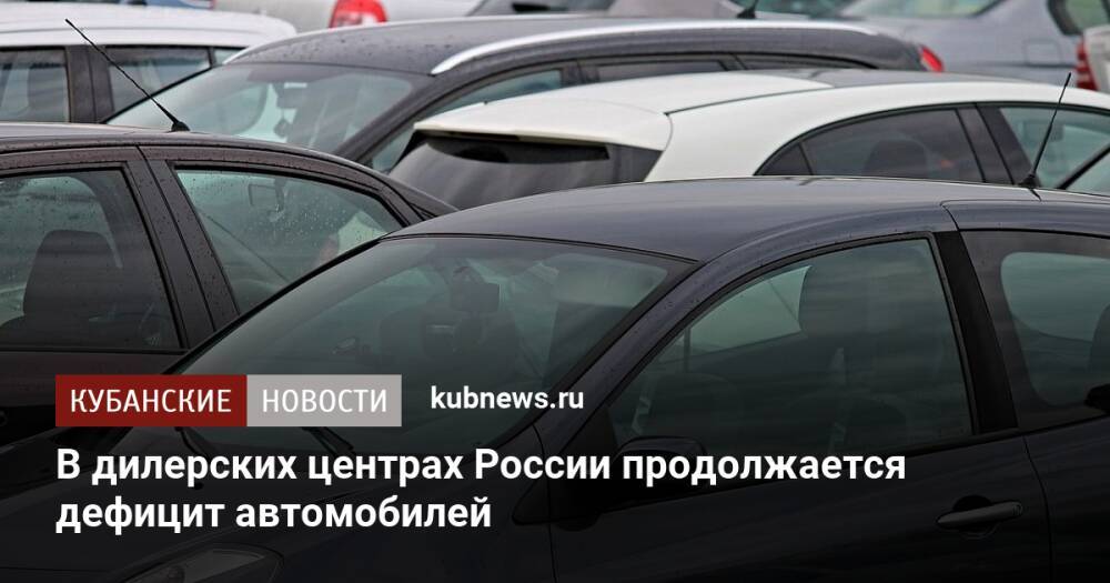 В дилерских центрах России продолжается дефицит автомобилей