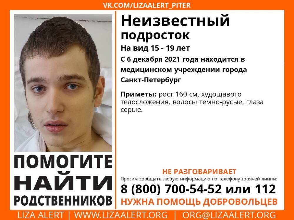 В Петербурге ищут родственников попавшего в больницу немого подростка