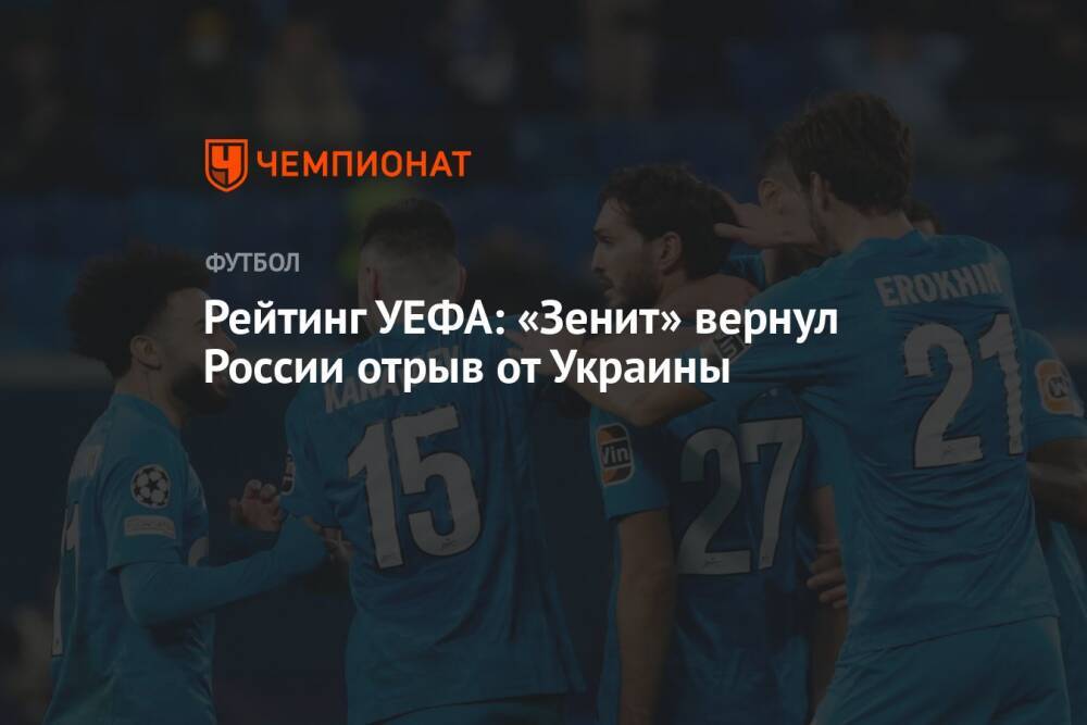 Рейтинг УЕФА: «Зенит» вернул России отрыв от Украины