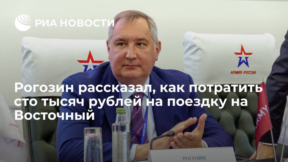 Глава Роскосмоса Рогозин: за сто тысяч рублей вас на Восточном должны встречать на Bentley