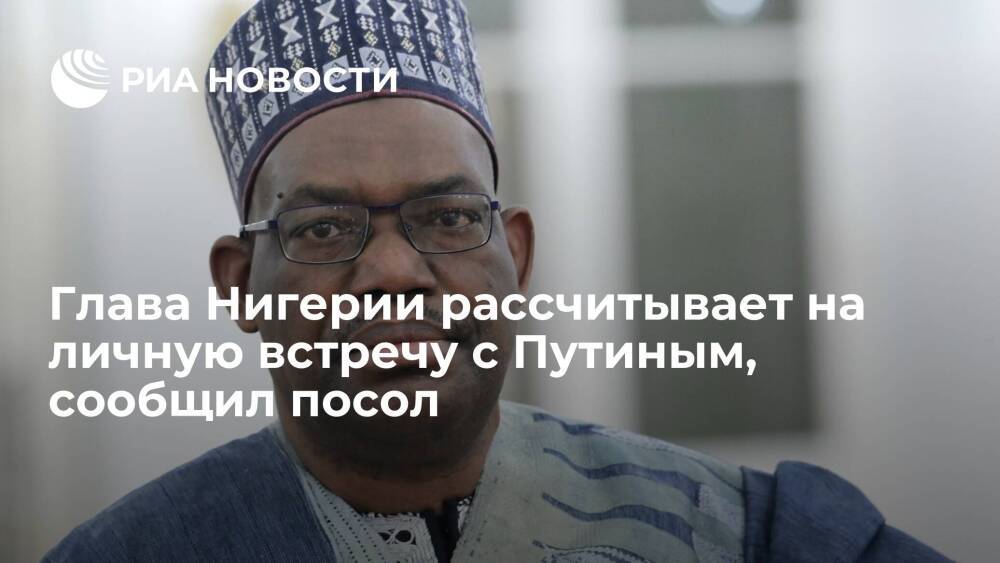 Посол Нигерии Шеху: президент надеется на встречу с Путиным на саммите "Россия-Африка"