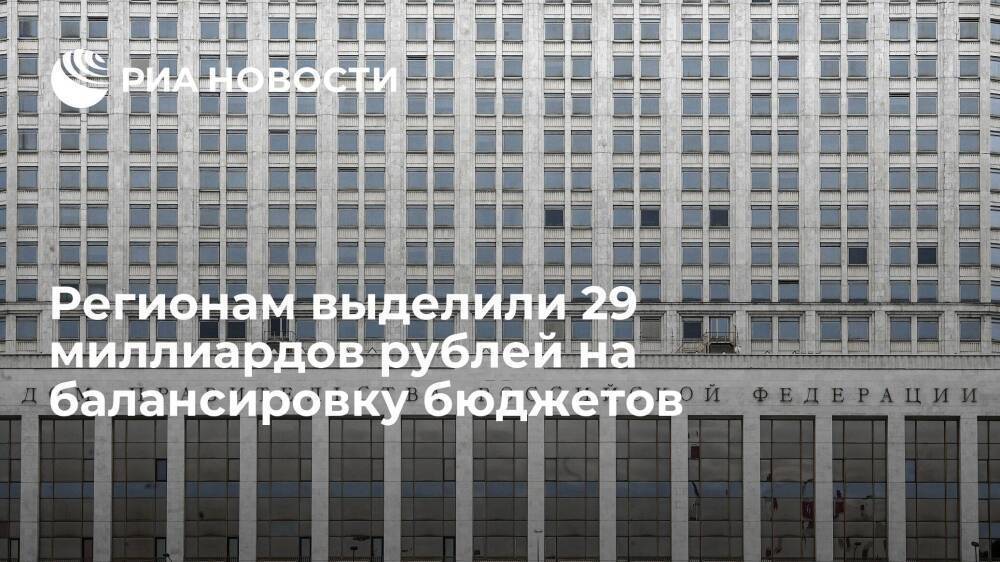Правительство выделило 29 миллиардов рублей на балансировку региональных бюджетов