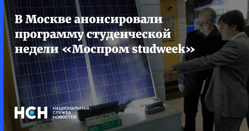 В Москве анонсировали программу студенческой недели «Моспром studweek»