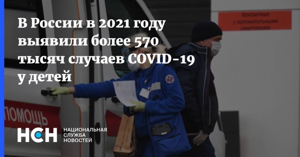В России в 2021 году выявили более 570 тысяч случаев COVID-19 у детей