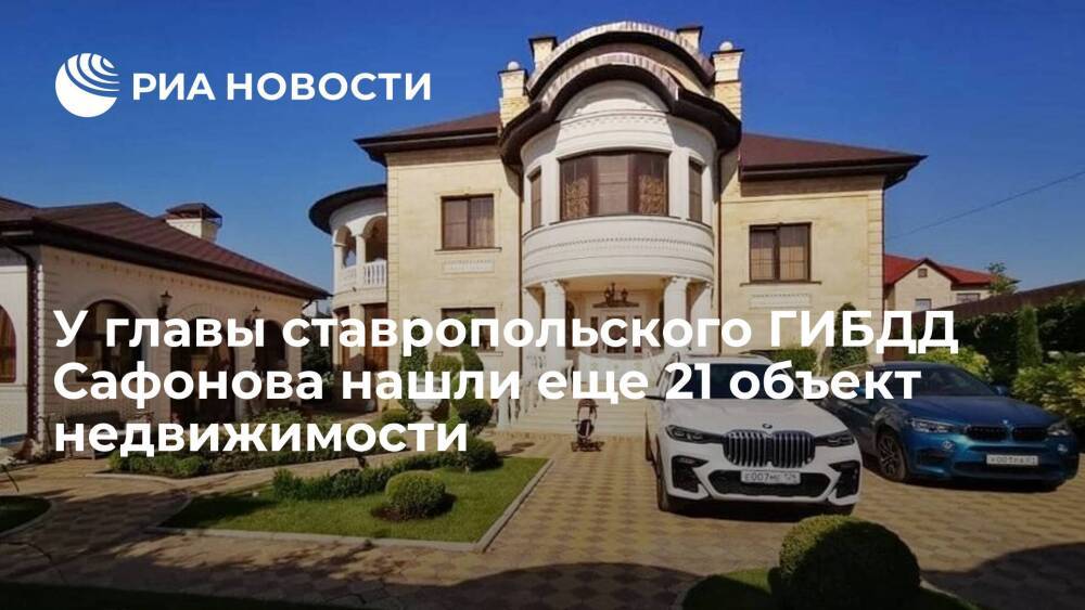 Генпрокурор Краснов сообщил, что у главы ГИБДД Ставрополья нашли 21 объект недвижимости