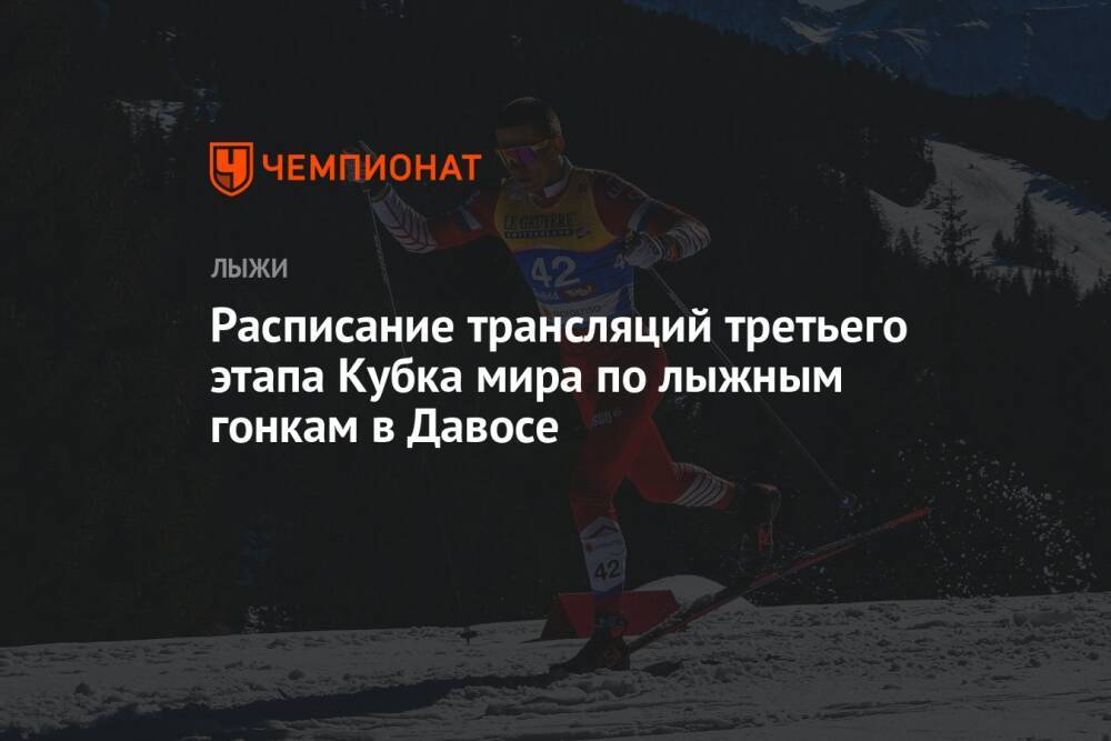 Лыжные гонки, 3-й этап Кубка мира-2021/2022, Давос, расписание трансляций