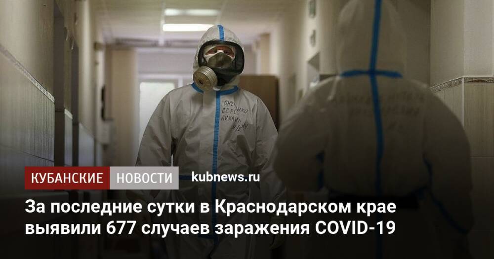 За последние сутки в Краснодарском крае выявили 677 случаев заражения COVID-19