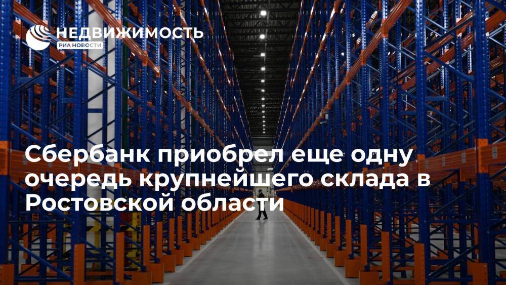 Сбербанк приобрел еще одну очередь крупнейшего склада в Ростовской области